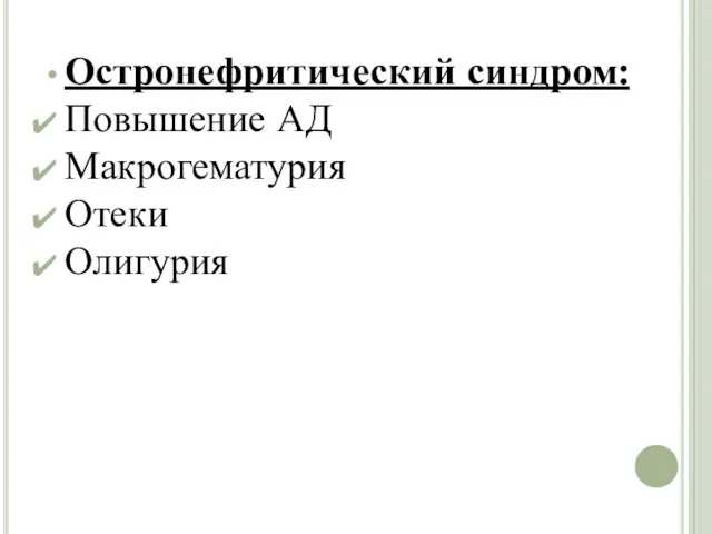 Остронефритический синдром: Повышение АД Макрогематурия Отеки Олигурия