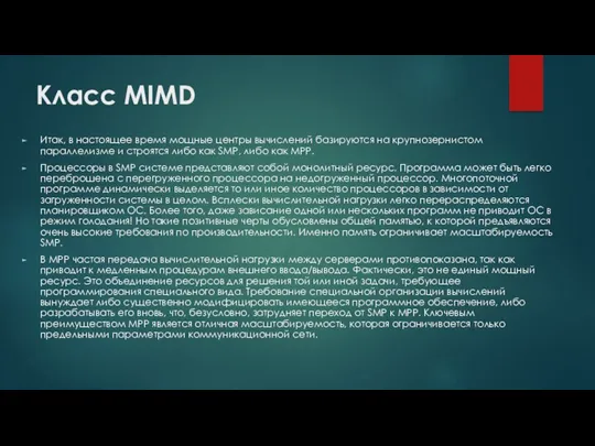 Класс MIMD Итак, в настоящее время мощные центры вычислений базируются