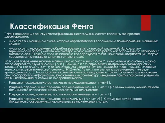 Классификация Фенга Т. Фенг предложил в основу классификации вычислительных систем