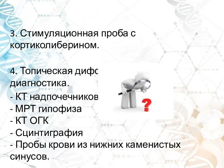 3. Стимуляционная проба с кортиколиберином. 4. Топическая дифференциальная диагностика. -