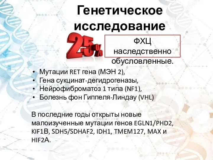 Генетическое исследование ФХЦ наследственно обусловленные. Мутации RET гена (МЭН 2),