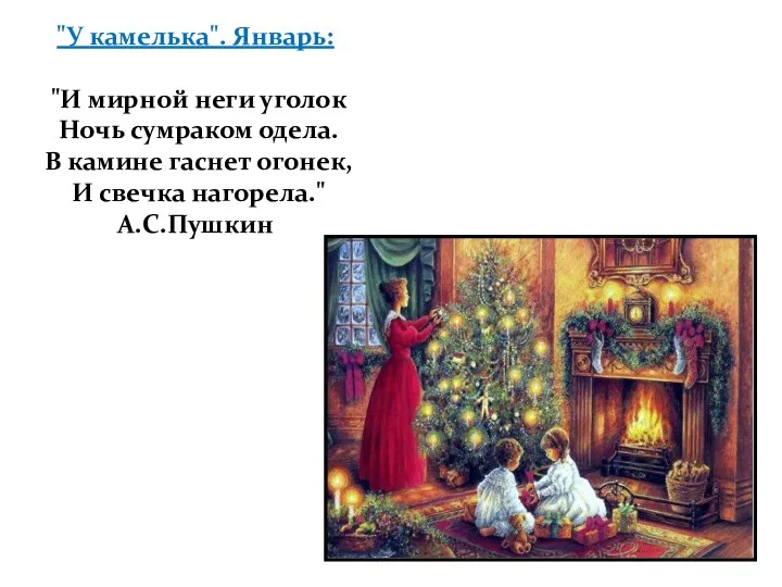 "У камелька". Январь: "И мирной неги уголок Ночь сумраком одела.