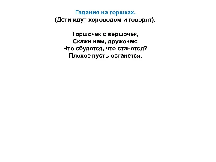 Гадание на горшках. (Дети идут хороводом и говорят): Горшочек с