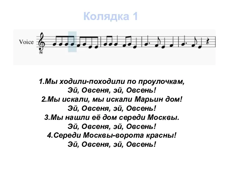 1.Мы ходили-походили по проулочкам, Эй, Овсеня, эй, Овсень! 2.Мы искали,