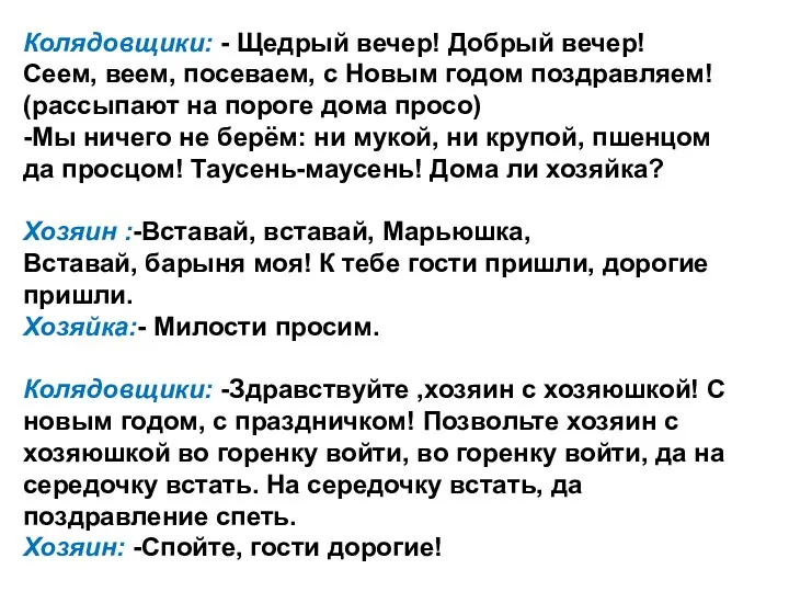 Колядовщики: - Щедрый вечер! Добрый вечер! Сеем, веем, посеваем, с