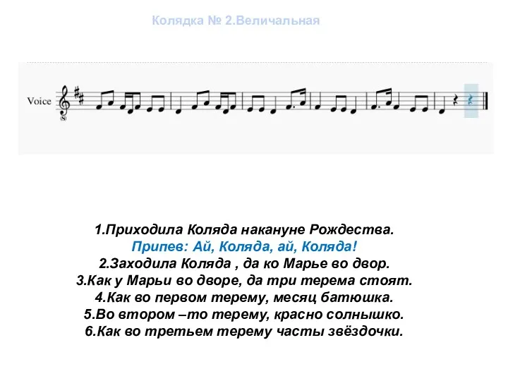 Колядка № 2.Величальная 1.Приходила Коляда накануне Рождества. Припев: Ай, Коляда,