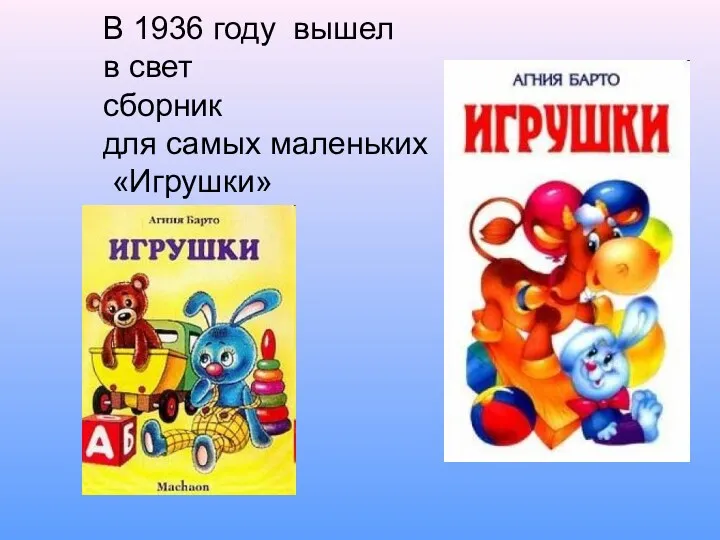 В 1936 году вышел в свет сборник для самых маленьких «Игрушки»