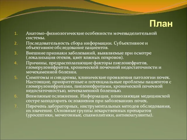 План Анатомо-физиологические особенности мочевыделительной системы. Последовательность сбора информации. Субъективное и