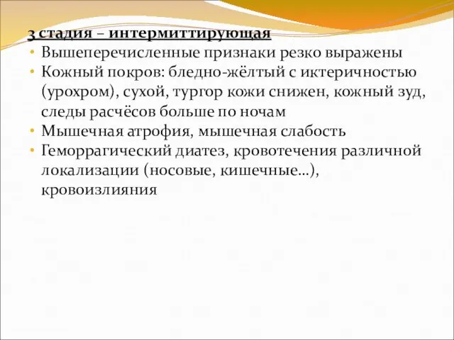 3 стадия – интермиттирующая Вышеперечисленные признаки резко выражены Кожный покров: