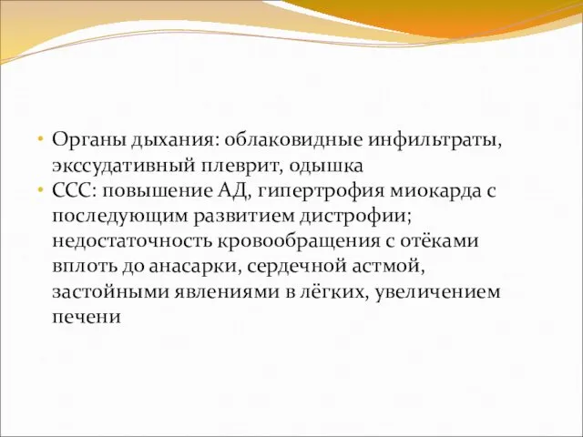 Органы дыхания: облаковидные инфильтраты, экссудативный плеврит, одышка ССС: повышение АД,