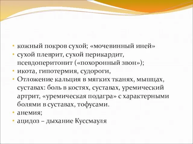 кожный покров сухой; «мочевинный иней» сухой плеврит, сухой перикардит, псевдоперитонит