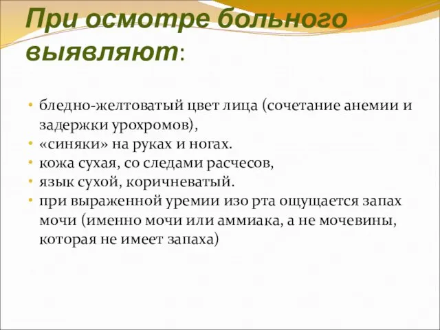 При осмотре больного выявляют: бледно-желтоватый цвет лица (сочетание анемии и