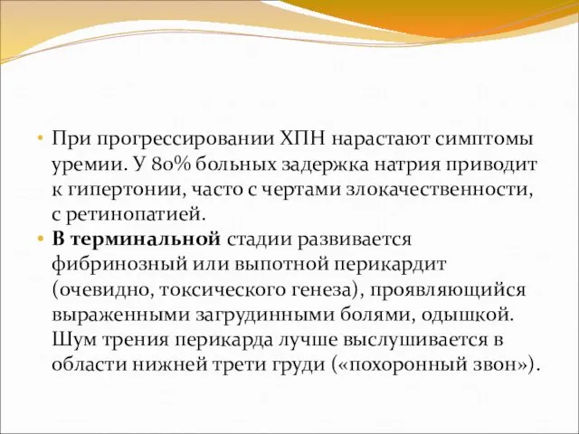 При прогрессировании ХПН нарастают симптомы уремии. У 80% больных задержка