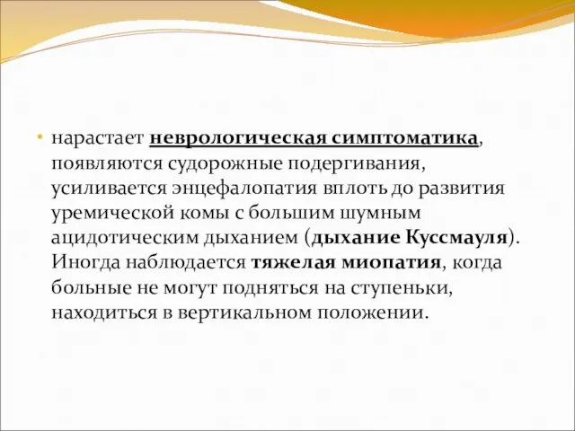 нарастает неврологическая симптоматика, появляются судорожные подергивания, усиливается энцефалопатия вплоть до