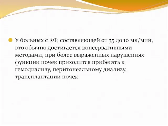 У больных с КФ, составляющей от 35 до 10 мл/мин,