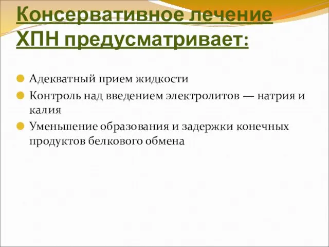 Консервативное лечение ХПН предусматривает: Адекватный прием жидкости Контроль над введением