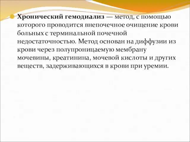 Хронический гемодиализ — метод, с помощью которого проводится внепочечное очищение