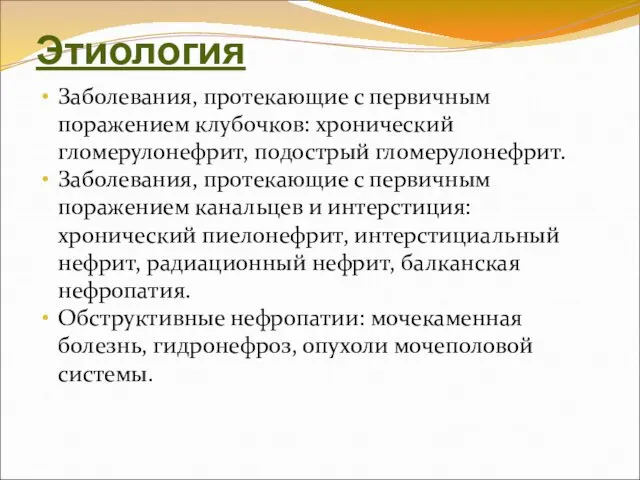 Этиология Заболевания, протекающие с первичным поражением клубочков: хронический гломерулонефрит, подострый