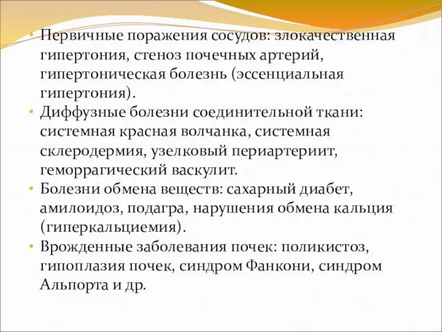 Первичные поражения сосудов: злокачественная гипертония, стеноз почечных артерий, гипертоническая болезнь