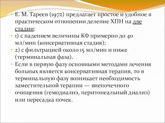 Е. М. Тареев (1972) предлагает простое и удобное в практическом