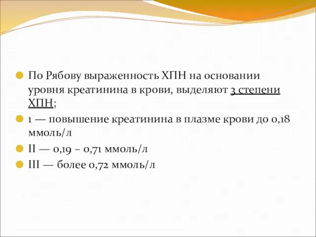 По Рябову выраженность ХПН на основании уровня креатинина в крови,