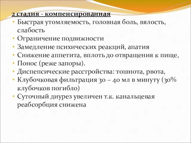 2 стадия - компенсированная Быстрая утомляемость, головная боль, вялость, слабость