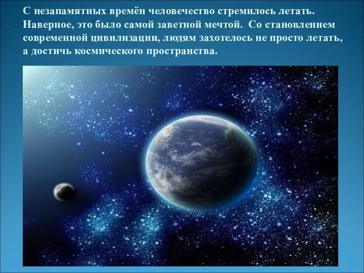 С незапамятных времён человечество стремилось летать. Наверное, это было самой