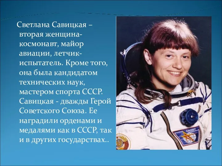 Светлана Савицкая – вторая женщина-космонавт, майор авиации, летчик-испытатель. Кроме того,