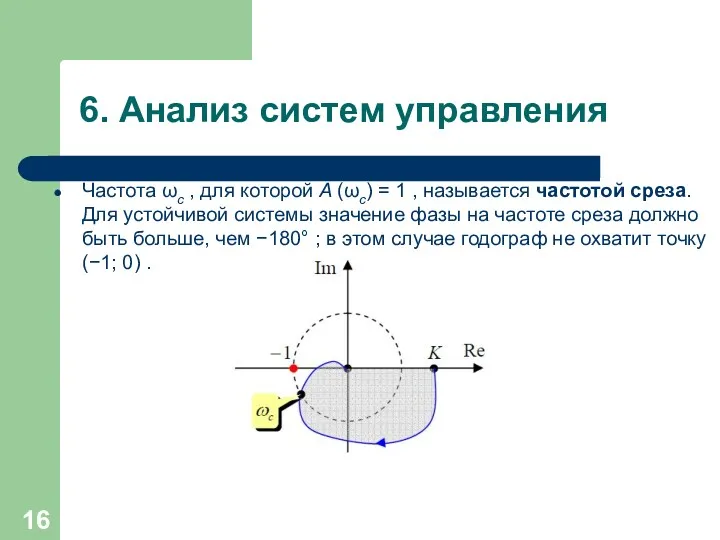 6. Анализ систем управления Частота ωc , для которой A