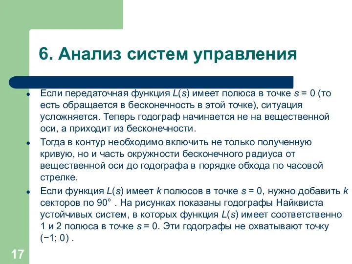 6. Анализ систем управления Если передаточная функция L(s) имеет полюса