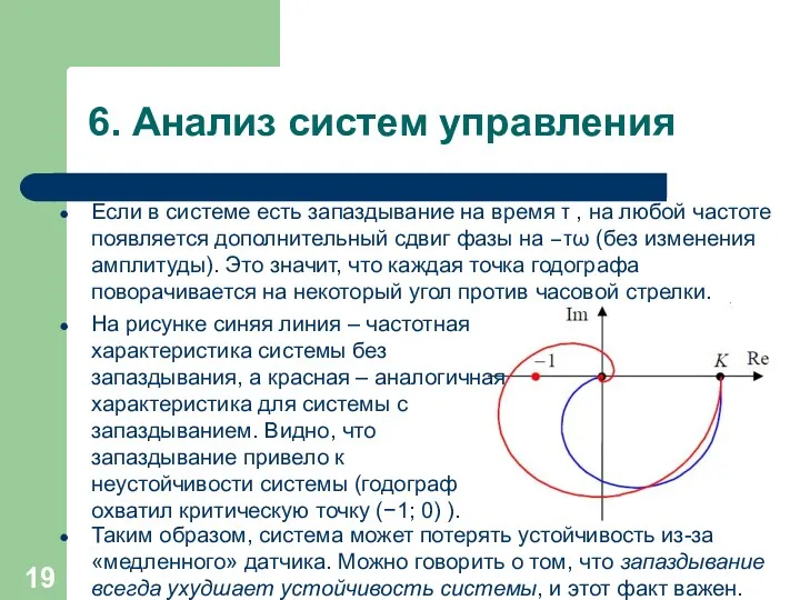 6. Анализ систем управления Если в системе есть запаздывание на