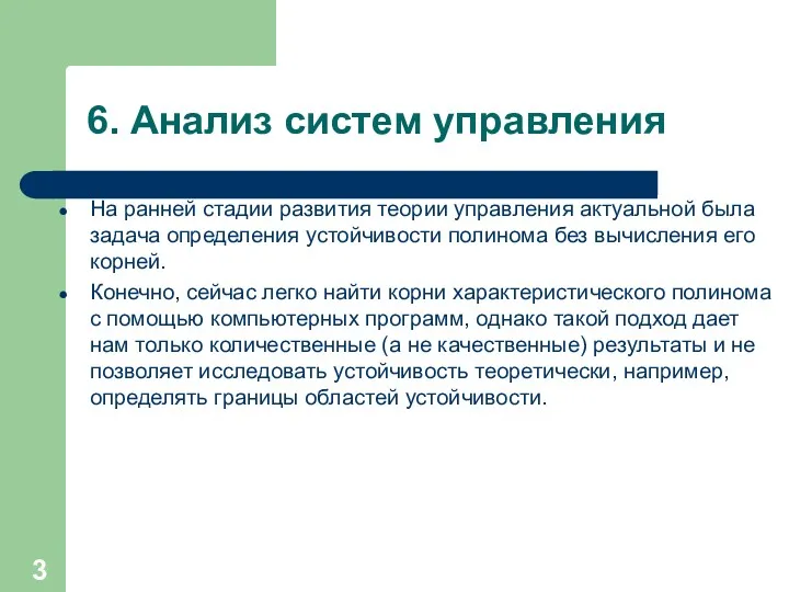 6. Анализ систем управления На ранней стадии развития теории управления