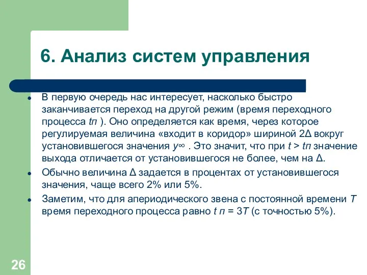 6. Анализ систем управления В первую очередь нас интересует, насколько