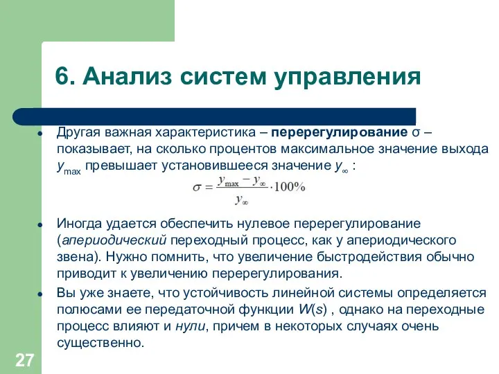 6. Анализ систем управления Другая важная характеристика – перерегулирование σ