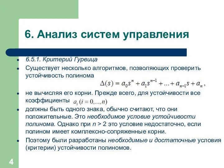 6. Анализ систем управления 6.5.1. Критерий Гурвица Существует несколько алгоритмов,