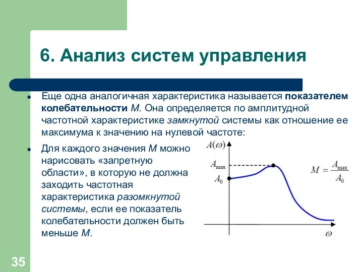 6. Анализ систем управления Еще одна аналогичная характеристика называется показателем