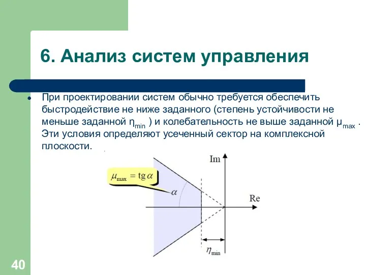 6. Анализ систем управления При проектировании систем обычно требуется обеспечить