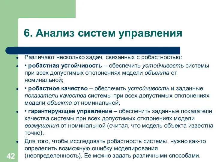 6. Анализ систем управления Различают несколько задач, связанных с робастностью: