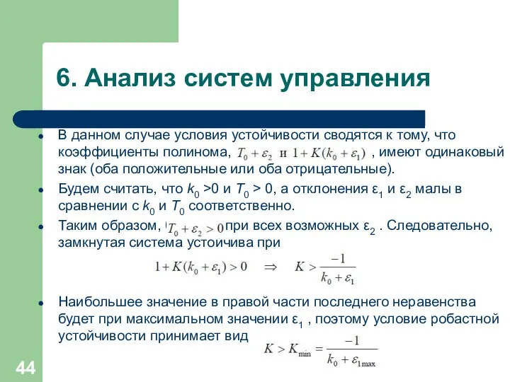 6. Анализ систем управления В данном случае условия устойчивости сводятся