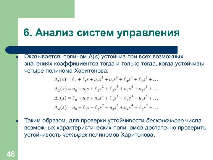 6. Анализ систем управления Оказывается, полином Δ(s) устойчив при всех