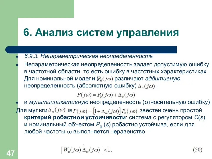 6. Анализ систем управления 6.9.3. Непараметрическая неопределенность Непараметрическая неопределенность задает