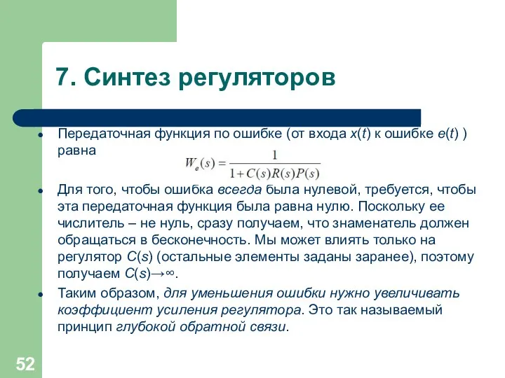 7. Синтез регуляторов Передаточная функция по ошибке (от входа x(t)