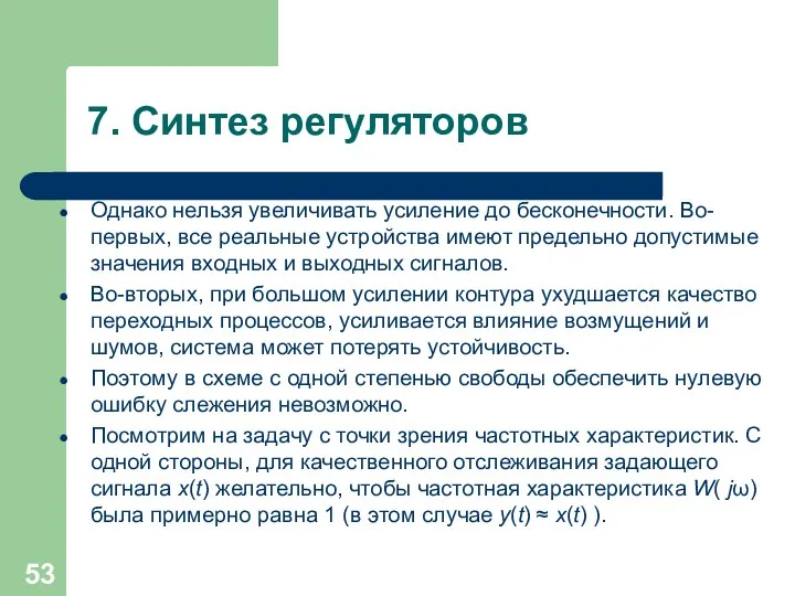 7. Синтез регуляторов Однако нельзя увеличивать усиление до бесконечности. Во-первых,