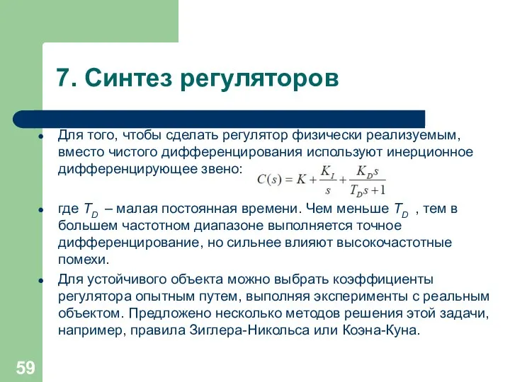 7. Синтез регуляторов Для того, чтобы сделать регулятор физически реализуемым,