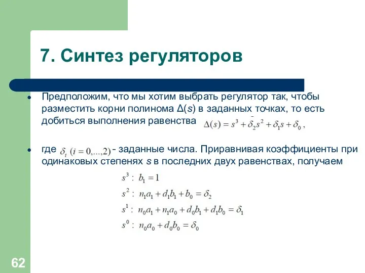 7. Синтез регуляторов Предположим, что мы хотим выбрать регулятор так,