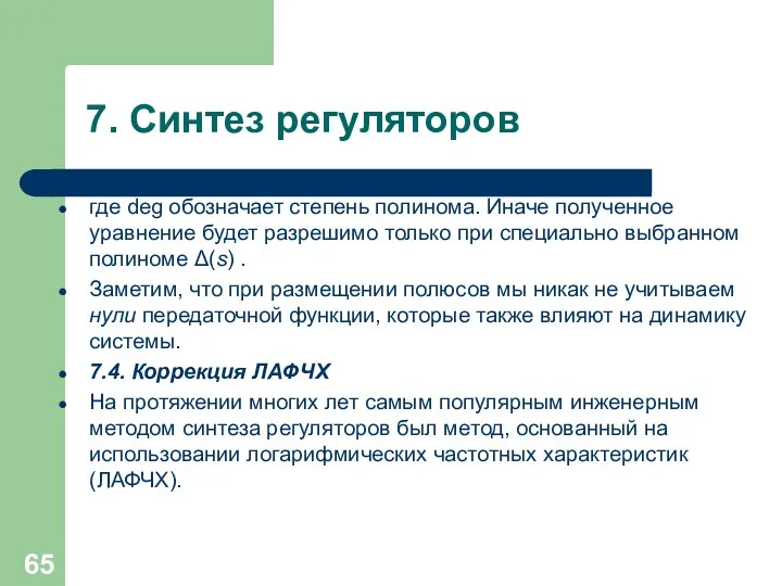 7. Синтез регуляторов где deg обозначает степень полинома. Иначе полученное