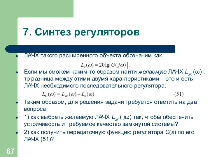 7. Синтез регуляторов ЛАЧХ такого расширенного объекта обозначим как Если