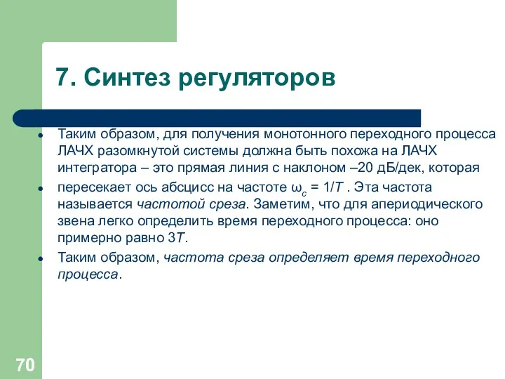 7. Синтез регуляторов Таким образом, для получения монотонного переходного процесса