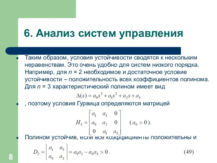 6. Анализ систем управления Таким образом, условия устойчивости сводятся к