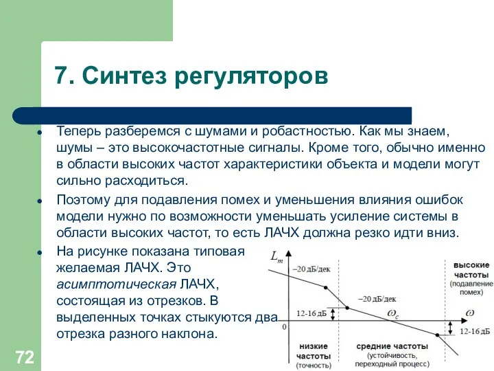 7. Синтез регуляторов Теперь разберемся с шумами и робастностью. Как